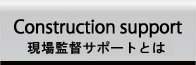現場監督サポートとは