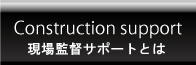 現場監督サポートとは
