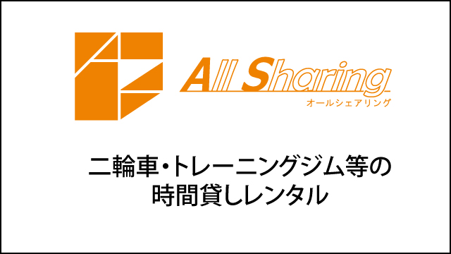 時間貸しレンタル事業